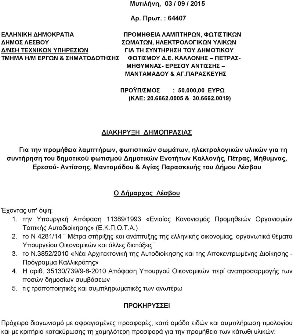ΦΩΤΙΣΜΟΥ Δ.Ε. ΚΑΛΛΟΝΗΣ ΠΕΤΡΑΣ- ΜΗΘΥΜΝΑΣ- ΕΡΕΣΟΥ ΑΝΤΙΣΣΗΣ ΜΑΝΤΑΜΑΔΟΥ & ΑΓ.ΠΑΡΑΣΚΕΥΗΣ ΠΡΟΫΠ/ΣΜΟΣ : 50.000,00 ΕΥΡΩ (ΚΑΕ: 20.6662.