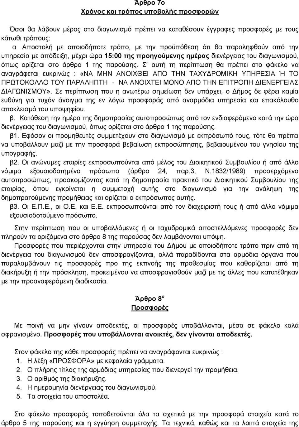 παρούσης.