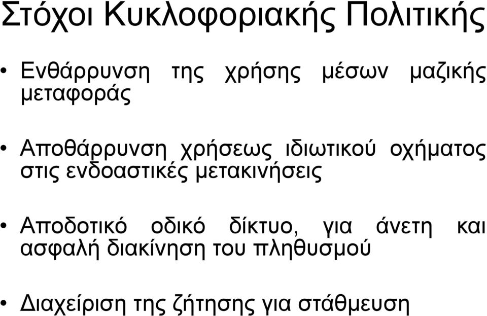 ενδοαστικές μετακινήσεις Αποδοτικό οδικό δίκτυο, για άνετη και