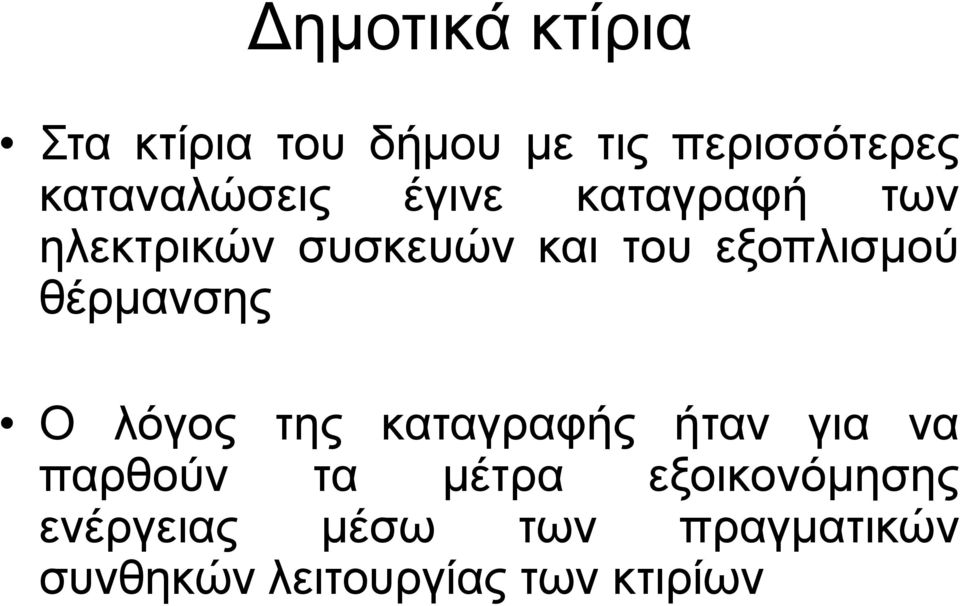 εξοπλισμού θέρμανσης Ο λόγος της καταγραφής ήταν για να παρθούν τα