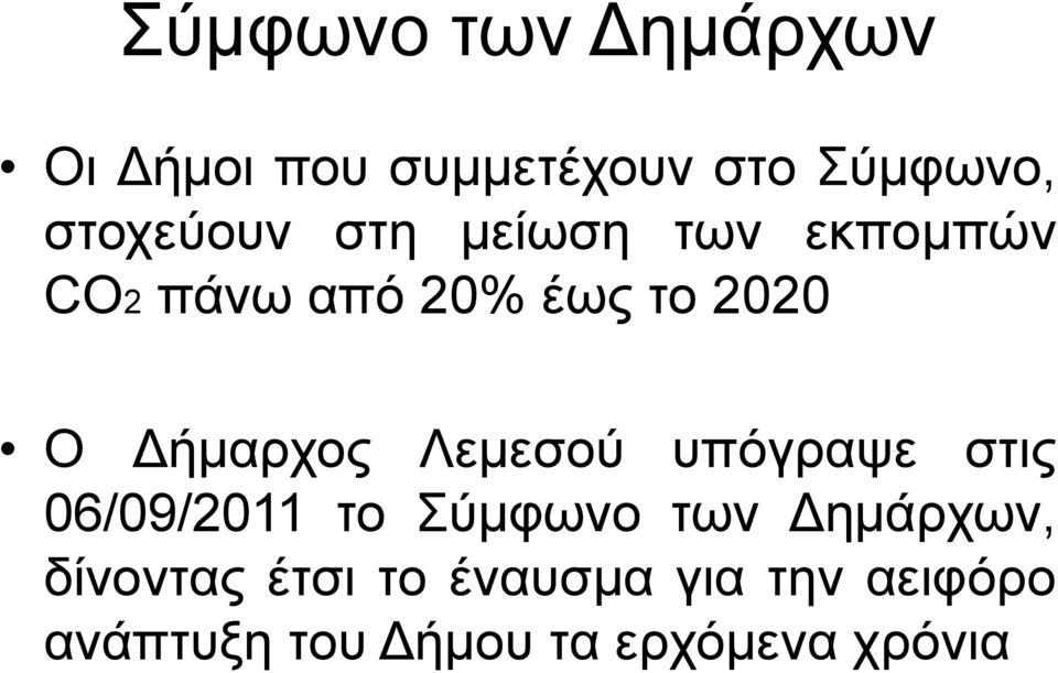 Δήμαρχος Λεμεσού υπόγραψε στις 06/09/2011 το Σύμφωνο των Δημάρχων,