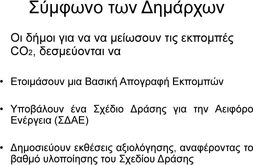 ένα Σχέδιο Δράσης για την Αειφόρο Ενέργεια (ΣΔΑΕ) Δημοσιεύουν