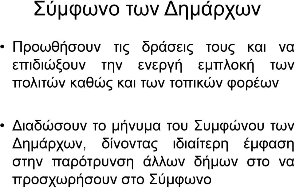 φορέων Διαδώσουν το μήνυμα του Συμφώνου των Δημάρχων, δίνοντας