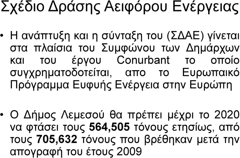 Πρόγραμμα Ευφυής Ενέργεια στην Ευρώπη Ο Δήμος Λεμεσού θα πρέπει μέχρι το 2020 να φτάσει τους