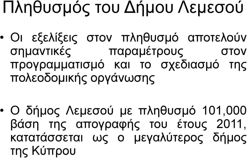 πολεοδομικής οργάνωσης Ο δήμος Λεμεσού με πληθυσμό 101,000 βάση της