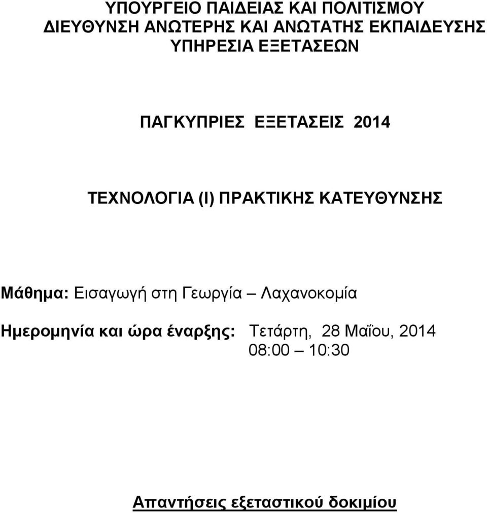 ΠΡΑΚΤΙΚΗΣ ΚΑΤΕΥΘΥΝΣΗΣ Μάθημα: Εισαγωγή στη Γεωργία Λαχανοκομία Ημερομηνία