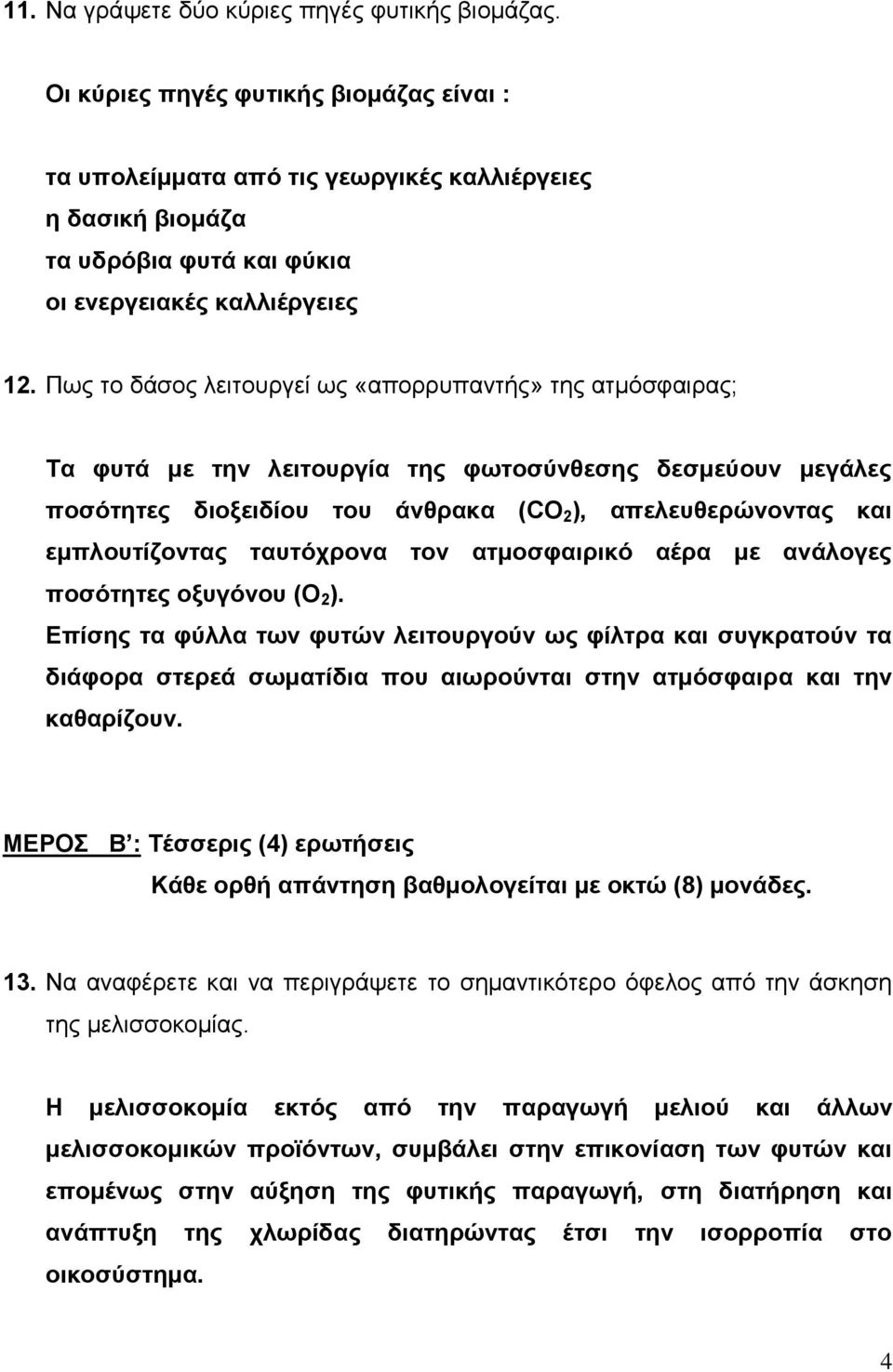 Πως το δάσος λειτουργεί ως «απορρυπαντής» της ατμόσφαιρας; Τα φυτά με την λειτουργία της φωτοσύνθεσης δεσμεύουν μεγάλες ποσότητες διοξειδίου του άνθρακα (CO 2 ), απελευθερώνοντας και εμπλουτίζοντας