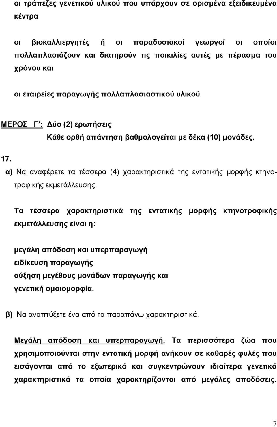 α) Να αναφέρετε τα τέσσερα (4) χαρακτηριστικά της εντατικής μορφής κτηνοτροφικής εκμετάλλευσης.