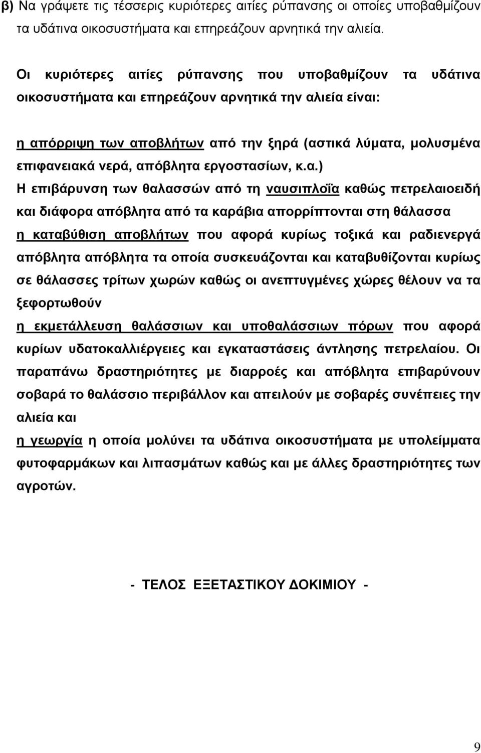 απόβλητα εργοστασίων, κ.α.) Η επιβάρυνση των θαλασσών από τη ναυσιπλοΐα καθώς πετρελαιοειδή και διάφορα απόβλητα από τα καράβια απορρίπτονται στη θάλασσα η καταβύθιση αποβλήτων που αφορά κυρίως