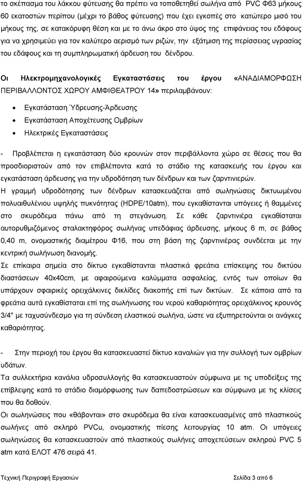 Οι Ηλεκτροµηχανολογικές Εγκαταστάσεις του έργου «ΑΝΑ ΙΑΜΟΡΦΩΣΗ ΠΕΡΙΒΑΛΛΟΝΤΟΣ ΧΩΡΟΥ ΑΜΦΙΘΕΑΤΡΟΥ 14» περιλαµβάνουν: Εγκατάσταση Ύδρευσης-Άρδευσης Εγκατάσταση Αποχέτευσης Οµβρίων Ηλεκτρικές