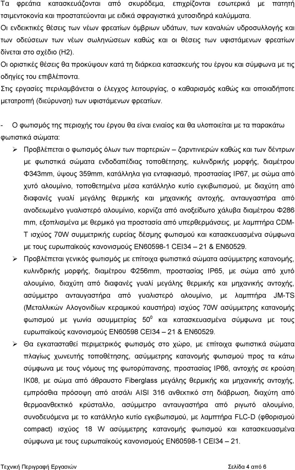 Οι οριστικές θέσεις θα προκύψουν κατά τη διάρκεια κατασκευής του έργου και σύµφωνα µε τις οδηγίες του επιβλέποντα.