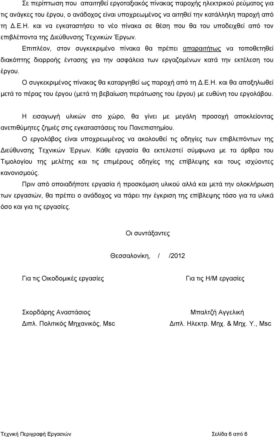 Ο συγκεκριµένος πίνακας θα καταργηθεί ως παροχή από τη.ε.η. και θα αποξηλωθεί µετά το πέρας του έργου (µετά τη βεβαίωση περάτωσης του έργου) µε ευθύνη του εργολάβου.