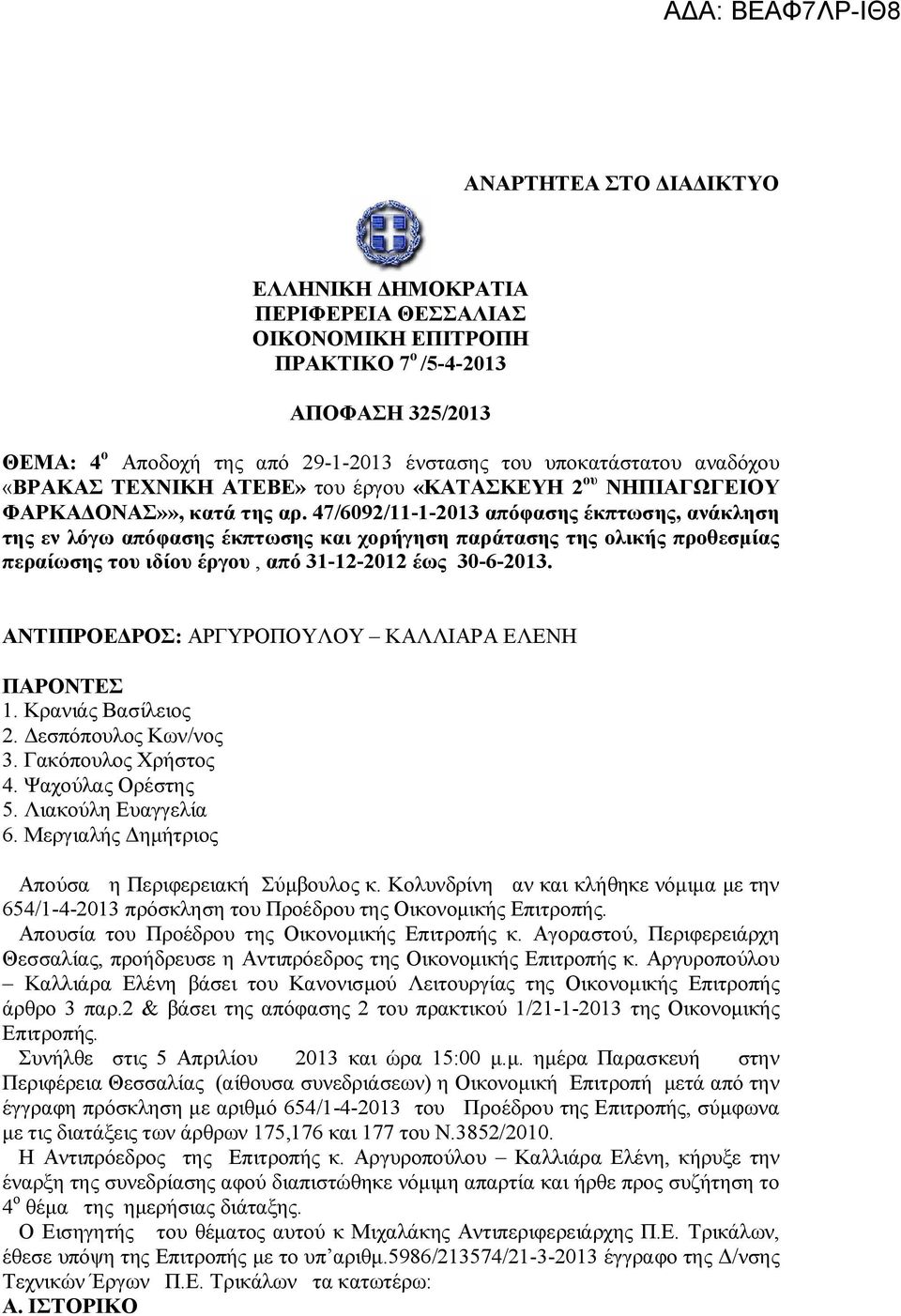 47/6092/11-1-2013 απόφασης έκπτωσης, ανάκληση της εν λόγω απόφασης έκπτωσης και χορήγηση παράτασης της ολικής προθεσμίας περαίωσης του ιδίου έργου, από 31-12-2012 έως 30-6-2013.