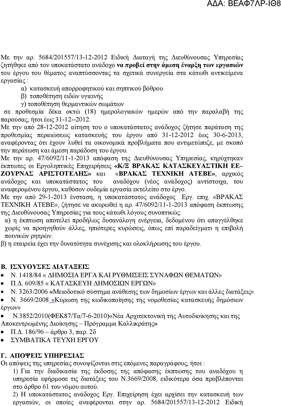 συνεργεία στα κάτωθι αντικείμενα εργασίας : α) κατασκευή απορροφητικού και σηπτικού βόθρου β) τοποθέτηση ειδών υγιεινής γ) τοποθέτηση θερμαντικών σωμάτων σε προθεσμία δέκα οκτώ (18) ημερολογιακών