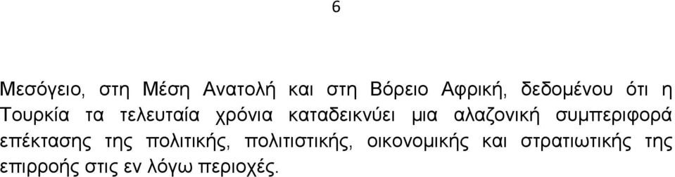 µια αλαζονική συµπεριφορά επέκτασης της πολιτικής,