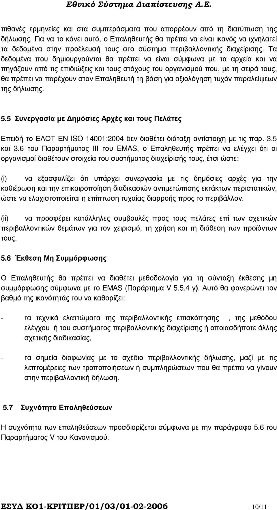 Τα δεδοµένα που δηµιουργούνται θα πρέπει να είναι σύµφωνα µε τα αρχεία και να πηγάζουν από τις επιδιώξεις και τους στόχους του οργανισµού που, µε τη σειρά τους, θα πρέπει να παρέχουν στον Επαληθευτή