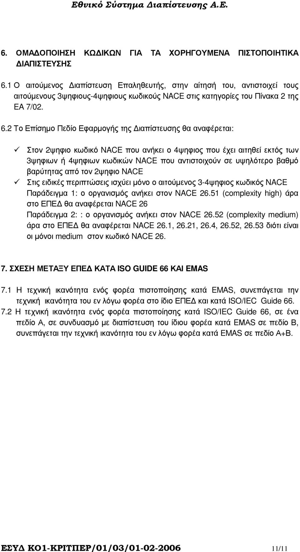 2 Το Επίσηµο Πεδίο Εφαρµογής της ιαπίστευσης θα αναφέρεται: Στον 2ψηφιο κωδικό NACE που ανήκει ο 4ψηφιος που έχει αιτηθεί εκτός των 3ψηφιων ή 4ψηφιων κωδικών NACE που αντιστοιχούν σε υψηλότερο βαθµό