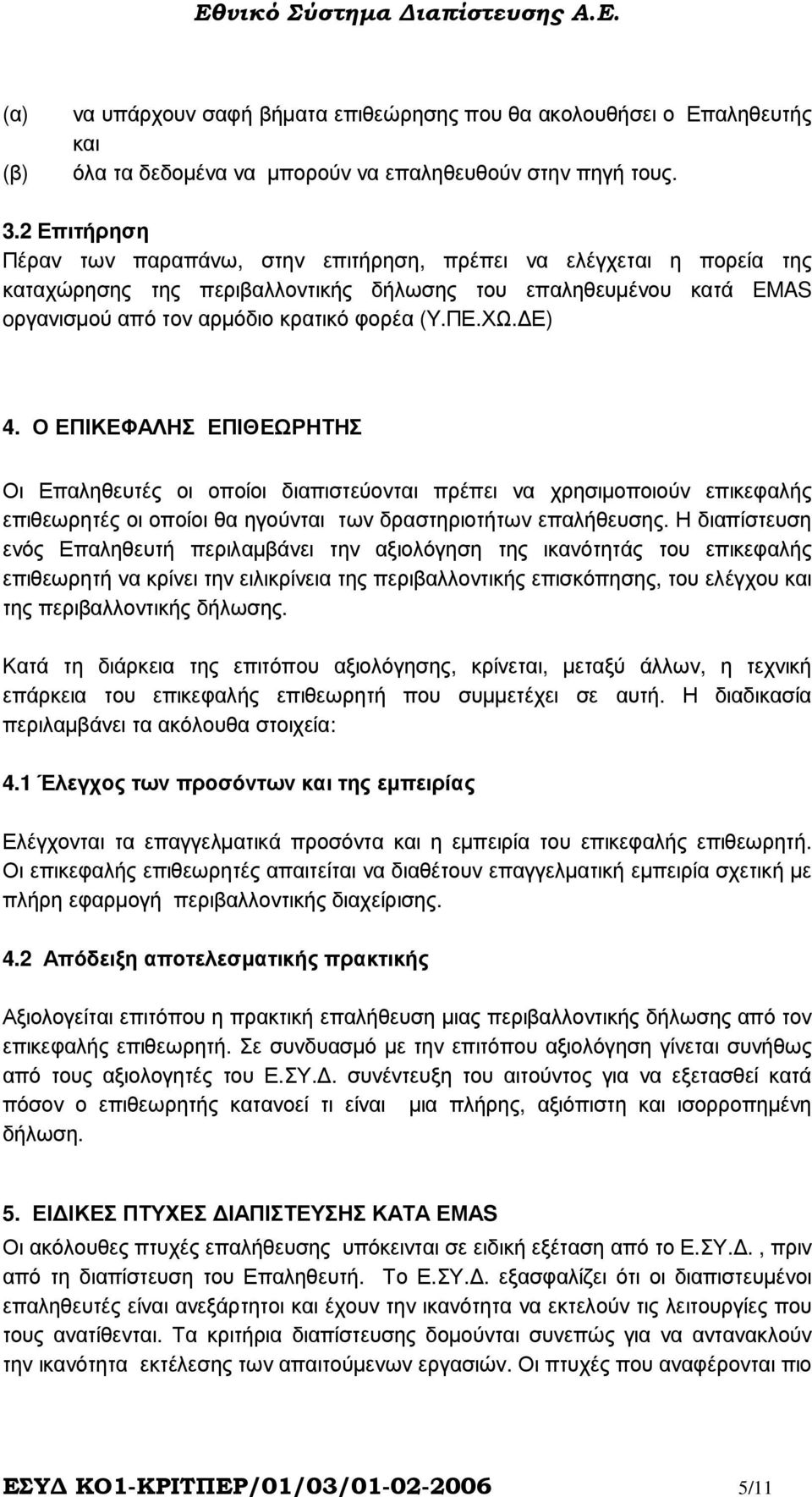 Ε) 4. Ο ΕΠΙΚΕΦΑΛΗΣ ΕΠΙΘΕΩΡΗΤΗΣ Οι Επαληθευτές οι οποίοι διαπιστεύονται πρέπει να χρησιµοποιούν επικεφαλής επιθεωρητές οι οποίοι θα ηγούνται των δραστηριοτήτων επαλήθευσης.