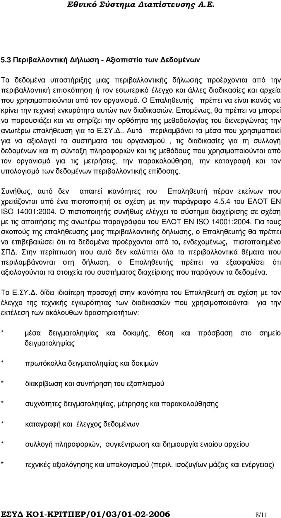 Εποµένως, θα πρέπει να µπορεί να παρουσιάζει και να στηρίζει την ορθότητα της µεθοδολογίας του διενεργώντας την ανωτέρω επαλήθευση για το Ε.ΣΥ.