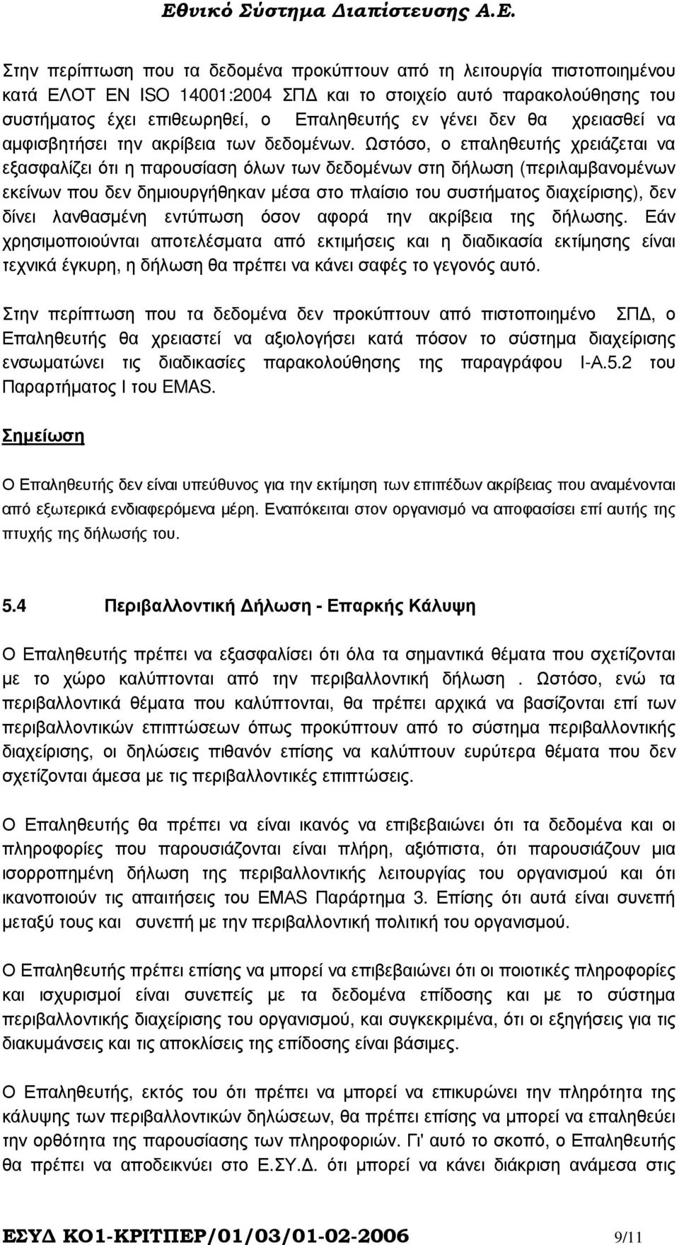 Ωστόσο, ο επαληθευτής χρειάζεται να εξασφαλίζει ότι η παρουσίαση όλων των δεδοµένων στη δήλωση (περιλαµβανοµένων εκείνων που δεν δηµιουργήθηκαν µέσα στο πλαίσιο του συστήµατος διαχείρισης), δεν δίνει