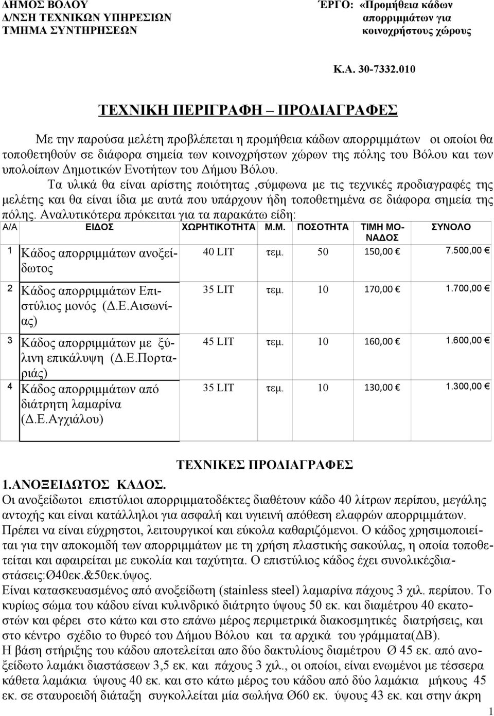 υπολοίπων Δημοτικών Ενοτήτων του Δήμου Βόλου.