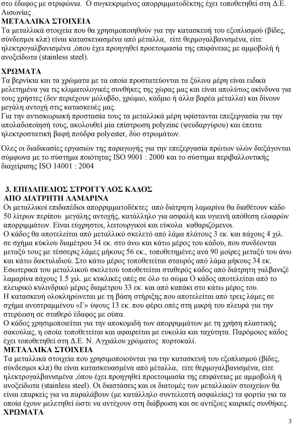 προηγηθεί προετοιμασία της επιφάνειας με αμμοβολή ή ανοξείδωτα (stainless steel).