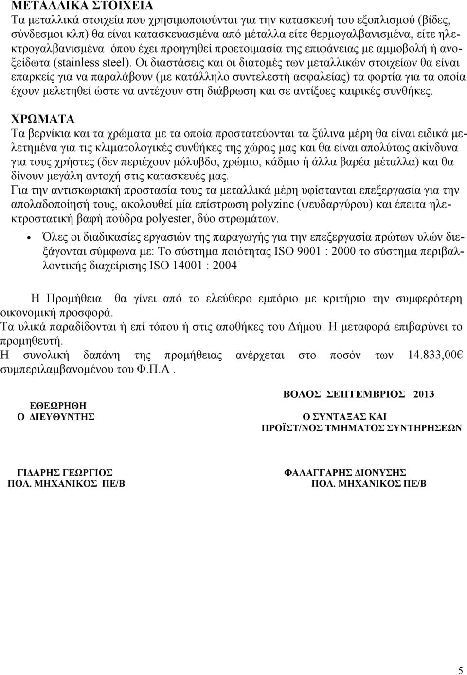σε αντίξοες καιρικές συνθήκες.