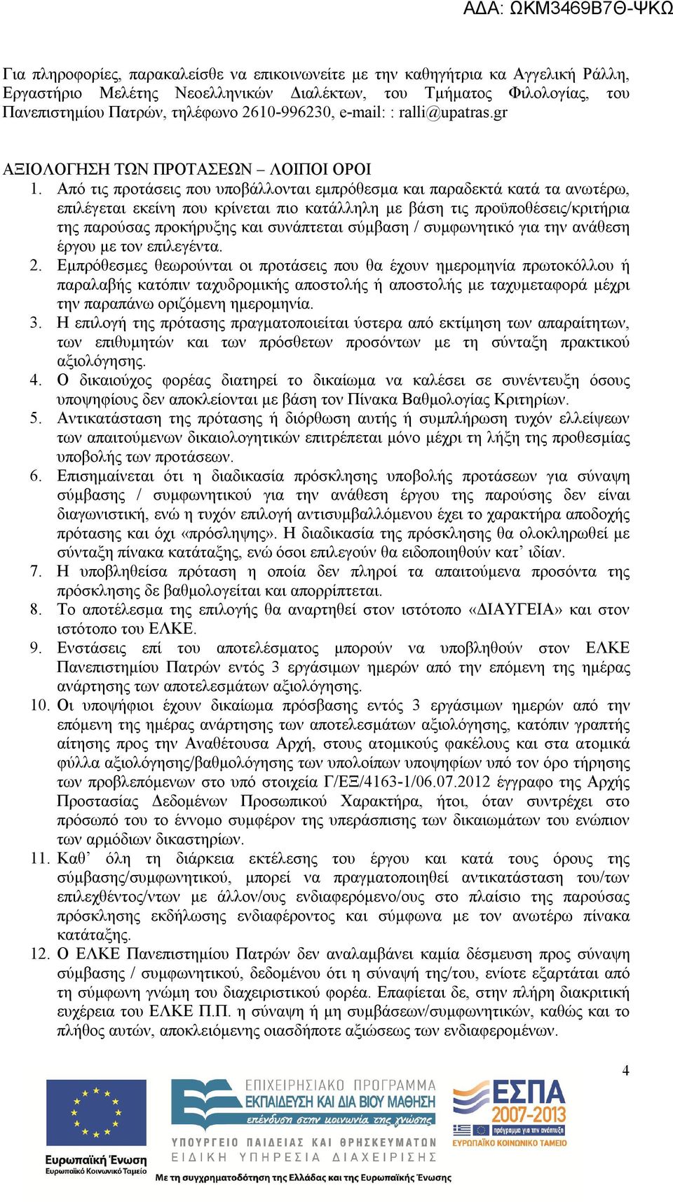 Από τις προτάσεις που υποβάλλονται εμπρόθεσμα και παραδεκτά κατά τα ανωτέρω, επιλέγεται εκείνη που κρίνεται πιο κατάλληλη με βάση τις προϋποθέσεις/κριτήρια της παρούσας προκήρυξης και συνάπτεται