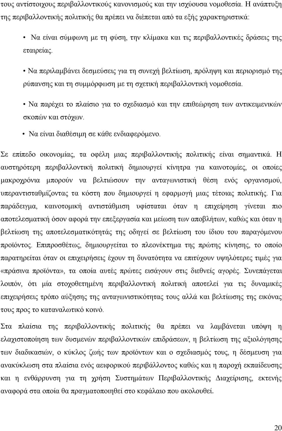 Να πεξηιακβάλεη δεζκεχζεηο γηα ηε ζπλερή βειηίσζε, πξφιεςε θαη πεξηνξηζκφ ηεο ξχπαλζεο θαη ηε ζπκκφξθσζε κε ηε ζρεηηθή πεξηβαιινληηθή λνκνζεζία.