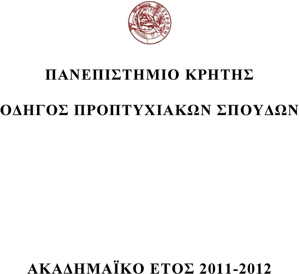 ΠΡΟΠΤΥΧΙΑΚΩΝ ΣΠΟΥ