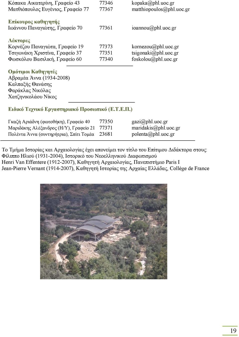 Τ.Ε.Π.) Γκαζή Αριάδνη (φωτοθήκη), Γραφείο 40 77350 gazi@phl.uoc.