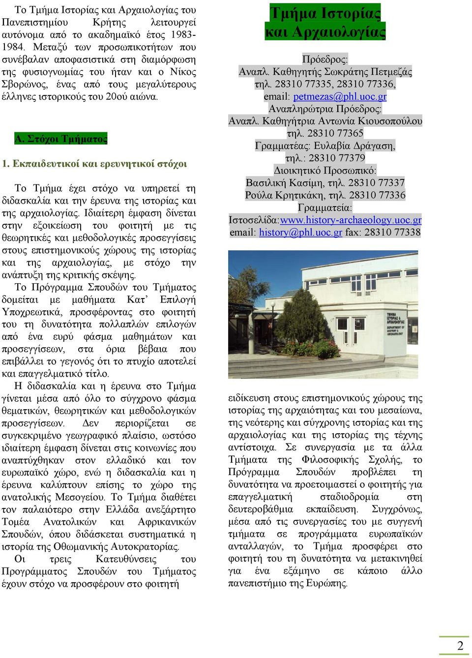 Εκπαιδευτικοί και ερευνητικοί στόχοι Το Τµήµα έχει στόχο να υπηρετεί τη διδασκαλία και την έρευνα της ιστορίας και της αρχαιολογίας.