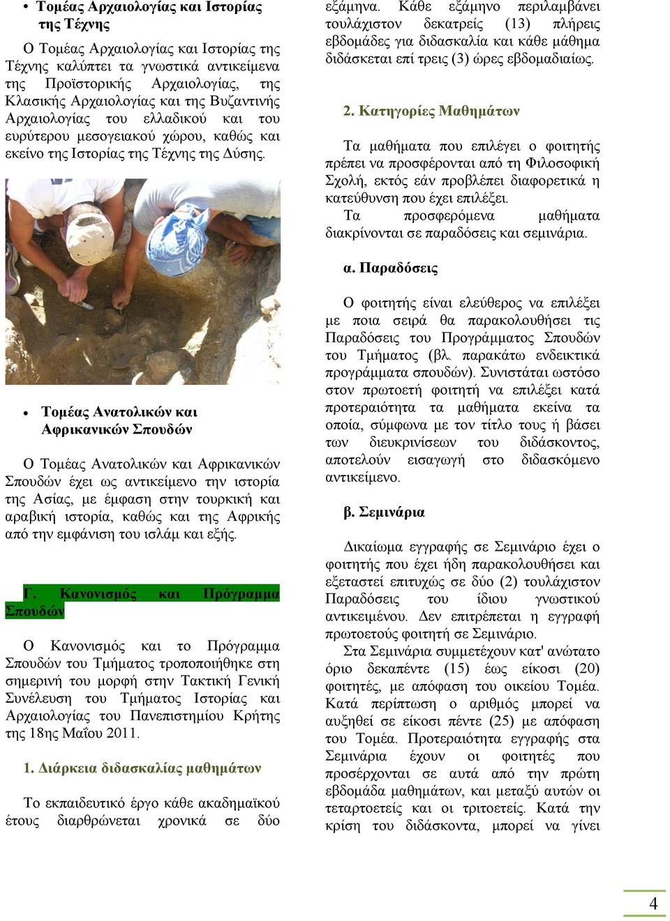 Κάθε εξάµηνο περιλαµβάνει τουλάχιστον δεκατρείς (13) πλήρεις εβδοµάδες για διδασκαλία και κάθε µάθηµα διδάσκεται επί τρεις (3) ώρες εβδοµαδιαίως. 2.