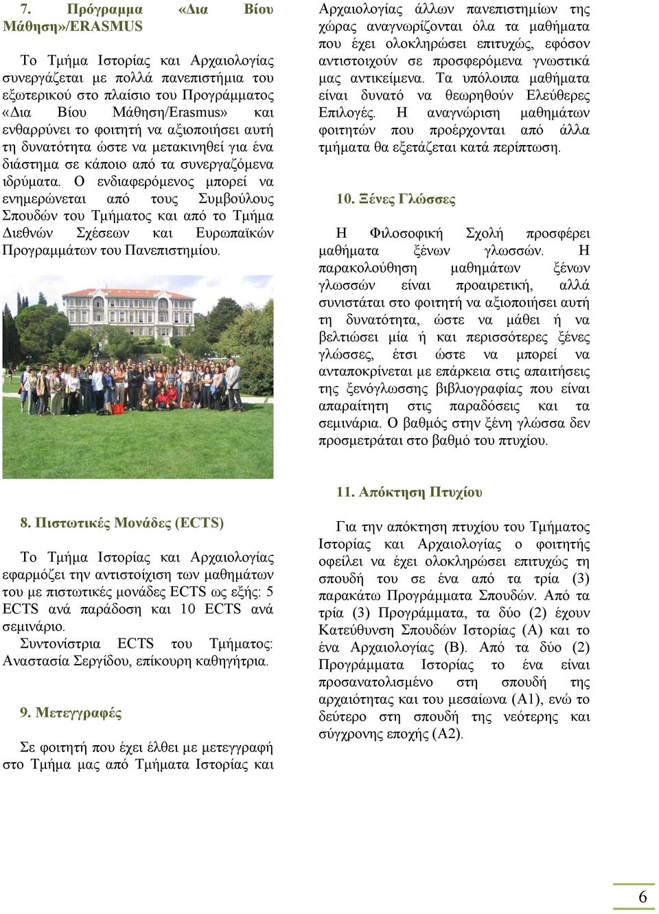 Ο ενδιαφερόµενος µπορεί να ενηµερώνεται από τους Συµβούλους Σπουδών του Τµήµατος και από το Τµήµα ιεθνών Σχέσεων και Ευρωπαϊκών Προγραµµάτων του Πανεπιστηµίου.