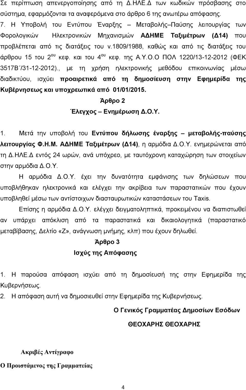 1809/1988, θαζώο θαη από ηηο δηαηάμεηο ηνπ άξζξνπ 15 ηνπ 2 νπ θεθ. θαη ηνπ 4 νπ θεθ. ηεο Α.Τ.Ο.Ο ΠΟΛ 1220/13-12-2012 (ΦΔΚ 3517Β /31-12-2012).