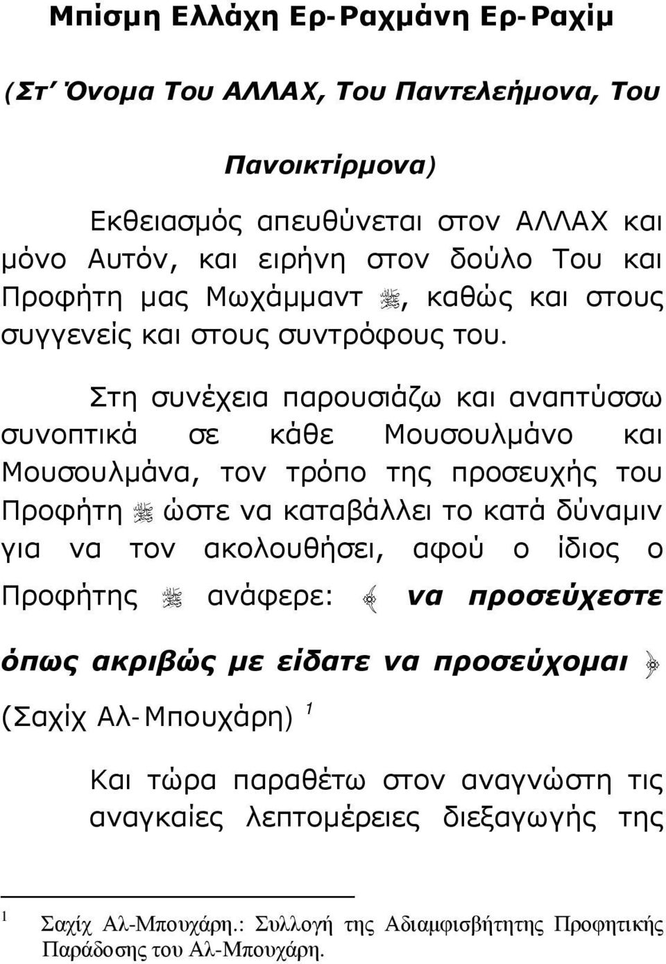 Στη συνέχεια παρουσιάζω και αναπτύσσω συνοπτικά σε κάθε Μουσουλμάνο και Μουσουλμάνα, τον τρόπο της προσευχής του Προφήτη ώστε να καταβάλλει το κατά δύναμιν για να τον