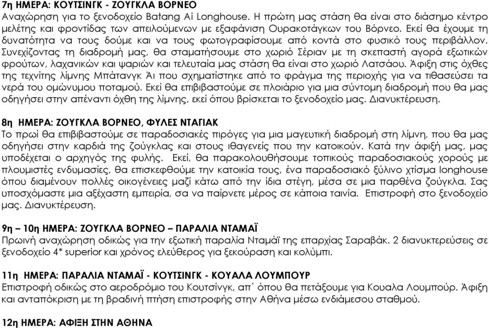 Εκεί θα έχουμε τη δυνατότητα να τους δούμε και να τους φωτογραφίσουμε από κοντά στο φυσικό τους περιβάλλον.