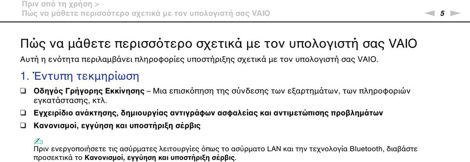 Έντυπη τεκμηρίωση Οδηγός Γρήγορης Εκκίνησης Μια επισκόπηση της σύνδεσης των εξαρτημάτων, των πληροφοριών εγκατάστασης, κτλ.