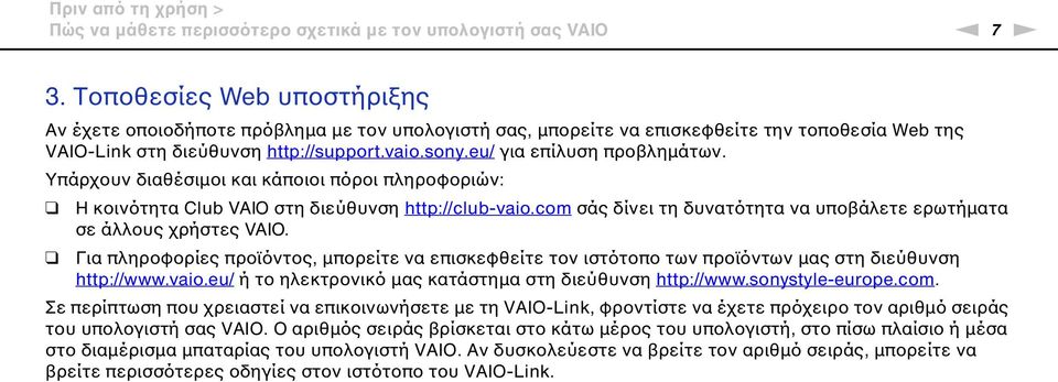 eu/ για επίλυση προβλημάτων. Υπάρχουν διαθέσιμοι και κάποιοι πόροι πληροφοριών: Η κοινότητα Club VAIO στη διεύθυνση http://club-vaio.