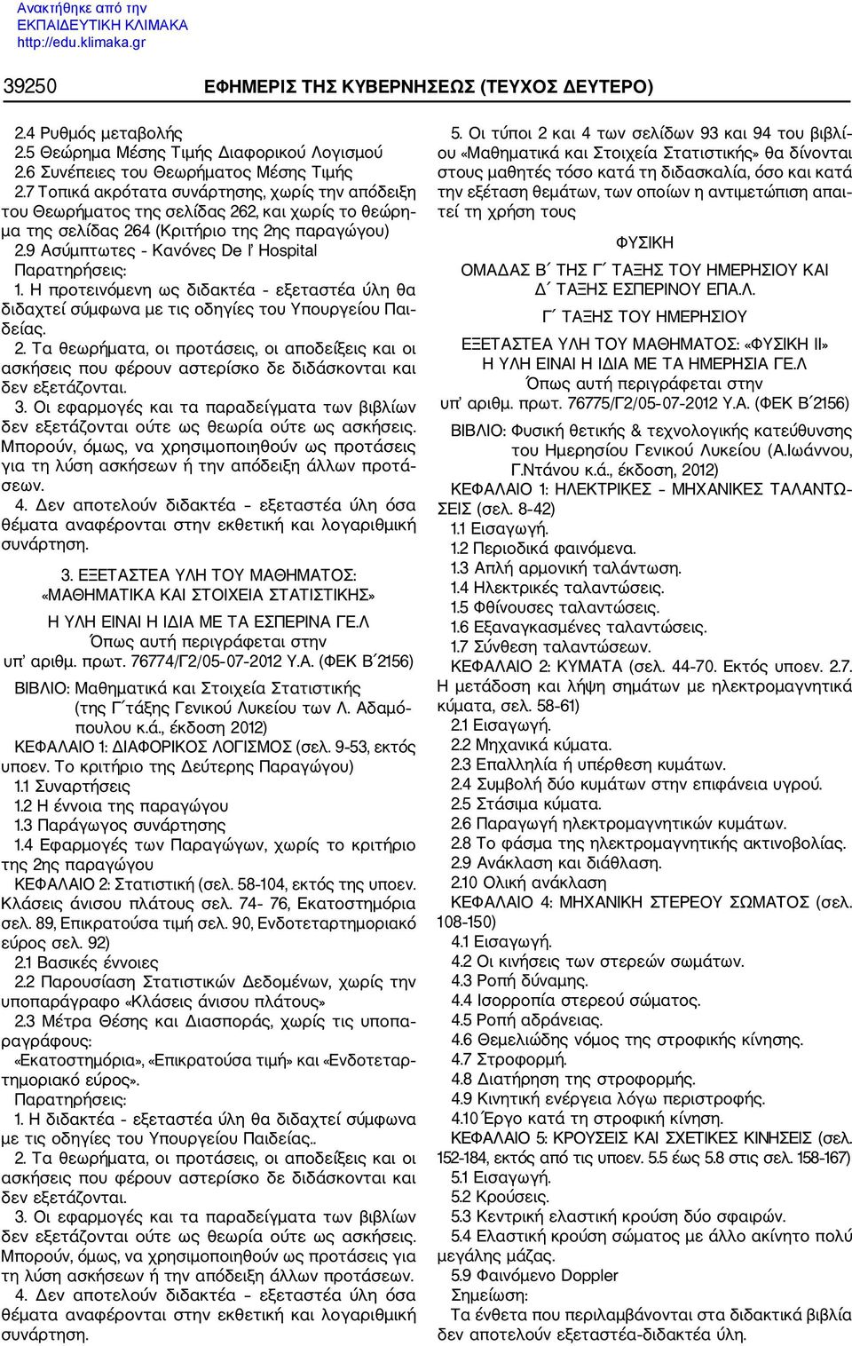 9 Ασύμπτωτες Κανόνες De l Hospital Παρατηρήσεις: 1. Η προτεινόμενη ως διδακτέα εξεταστέα ύλη θα διδαχτεί σύμφωνα με τις οδηγίες του Υπουργείου Παι δείας. 2.