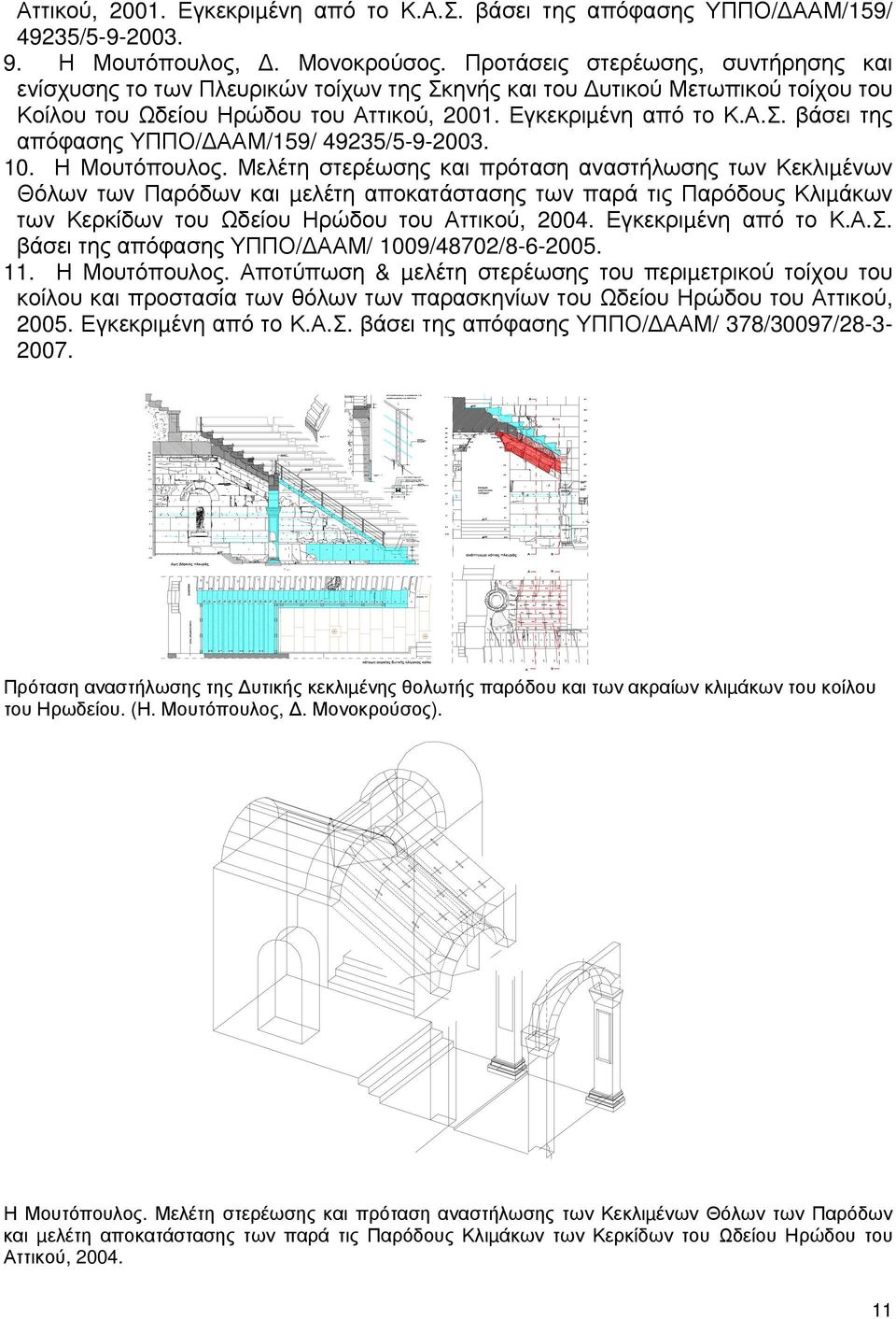 9. Η Μουτόπουλος,. Μονοκρούσος. Προτάσεις στερέωσης, συντήρησης και ενίσχυσης το των Πλευρικών τοίχων της Σκηνής και του υτικού Μετωπικού τοίχου του Κοίλου του Ωδείου Ηρώδου του Αττικού, 2001.