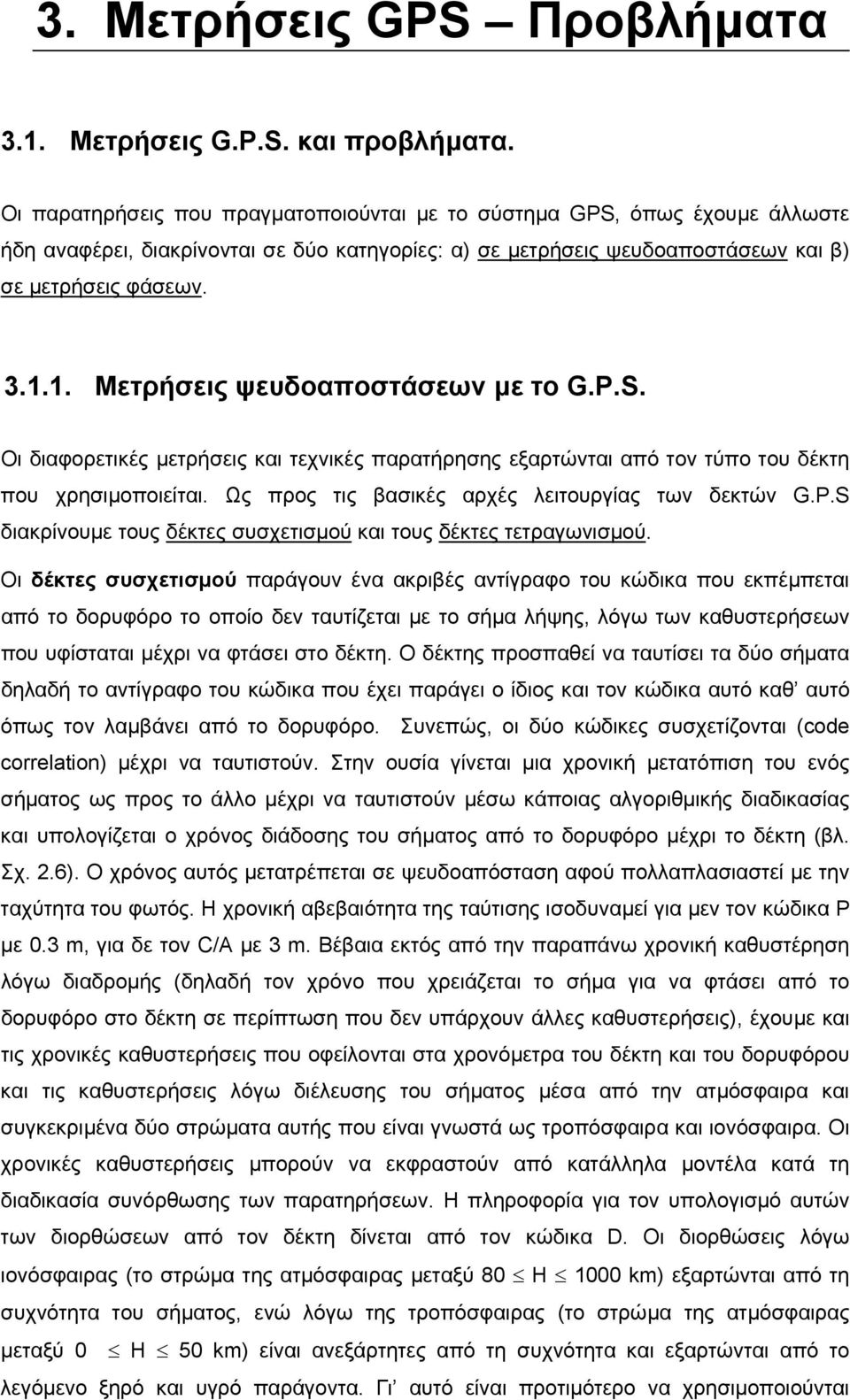 Μετήσεις ψευδοαποστάσεων µε το G.P.S. Οι διαφοετικές µετήσεις και τεχνικές παατήησης εξατώνται από τον τύπο του δέκτη που χησιµοποιείται. Ως πος τις βασικές αχές λειτουγίας των δεκτών G.P.S διακίνουµε τους δέκτες συσχετισµού και τους δέκτες τεταγωνισµού.