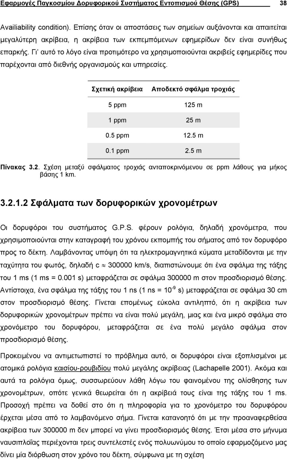 Γι αυτό το λόγο είναι ποτιµότεο να χησιµοποιούνται ακιβείς εφηµείδες που παέχονται από διεθνής ογανισµούς και υπηεσίες. Σχετική ακίβεια Αποδεκτό σφάλµα τοχιάς 5 ppm 5 m ppm 5 m.5 ppm.5 m. ppm.5 m Πίνακας.