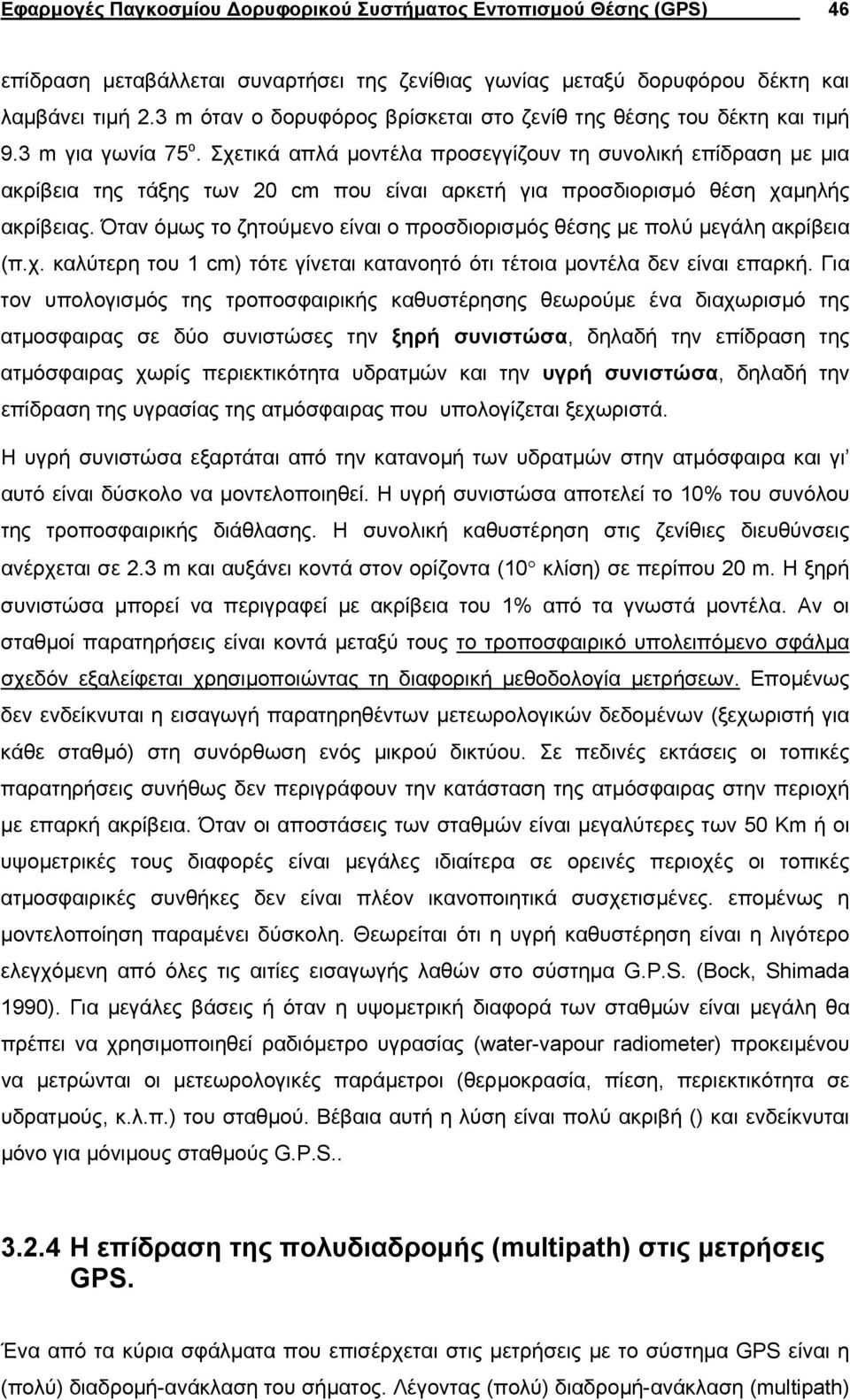 Σχετικά απλά µοντέλα ποσεγγίζουν τη συνολική επίδαση µε µια ακίβεια της τάξης των cm που είναι ακετή για ποσδιοισµό θέση χαµηλής ακίβειας.