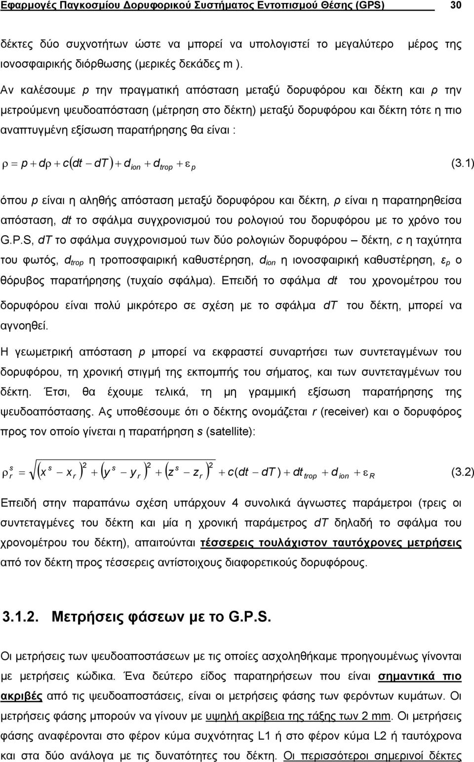 ( dt dt ) + d in + d tp + εp p + d + c (.) όπου p είναι η αληθής απόσταση µεταξύ δουφόου και δέκτη, είναι η παατηηθείσα απόσταση, dt το σφάλµα συγχονισµού του ολογιού του δουφόου µε το χόνο του G.P.