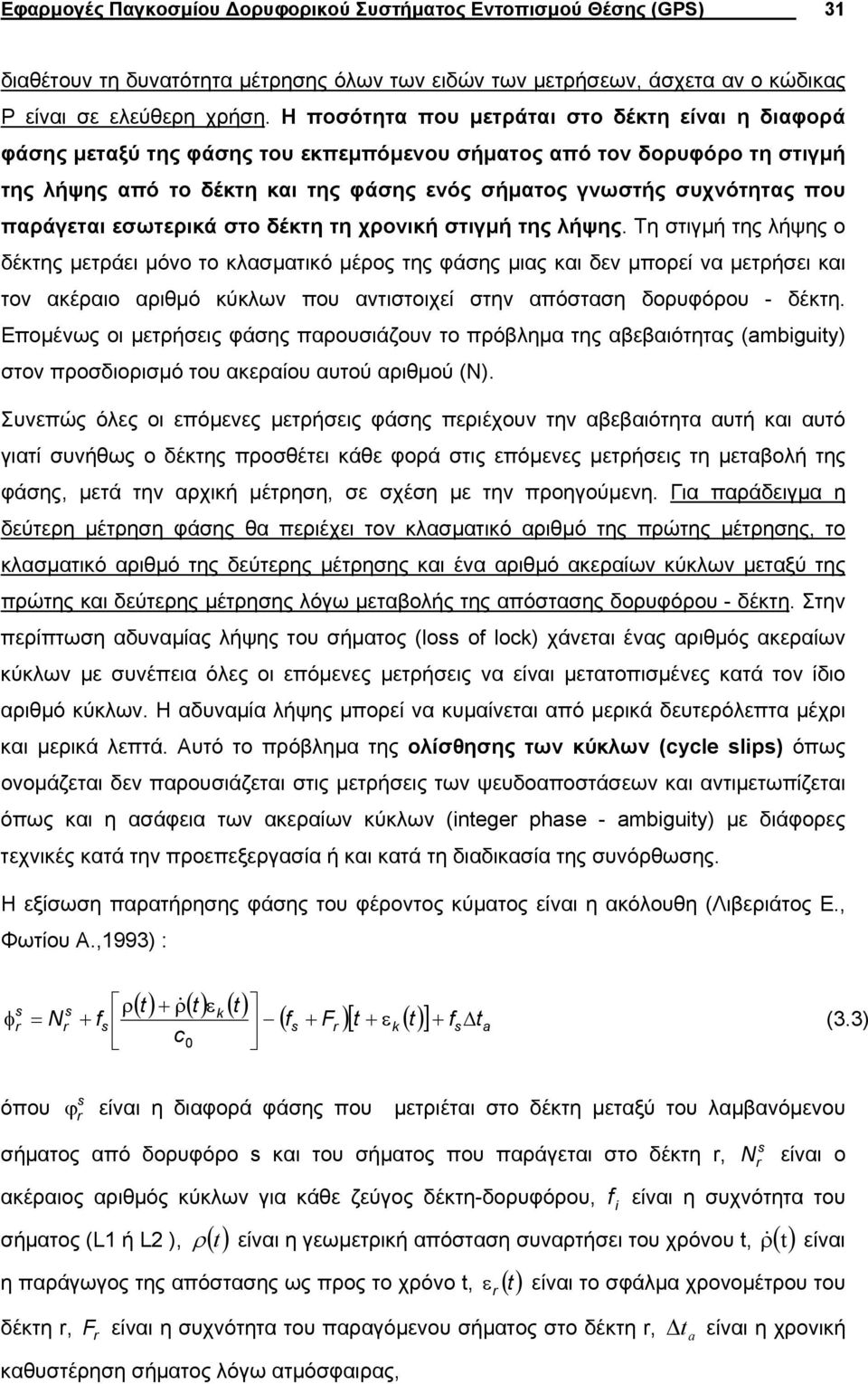 παάγεται εσωτεικά στο δέκτη τη χονική στιγµή της λήψης.