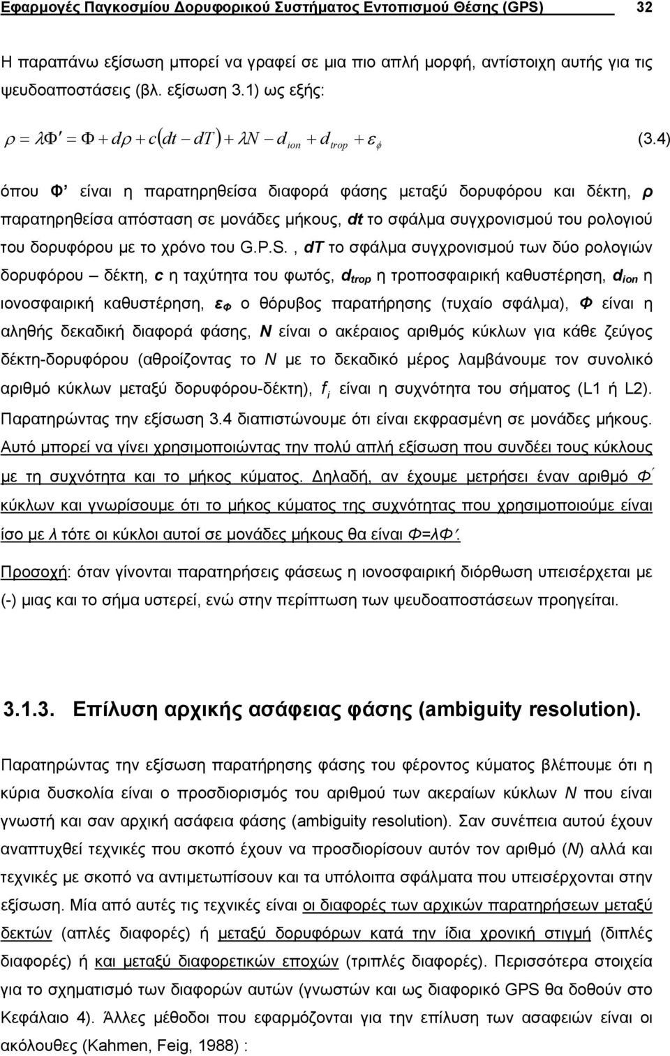 , dτ το σφάλµα συγχονισµού των δύο ολογιών δουφόου δέκτη, c η ταχύτητα του φωτός, d tp η τοποσφαιική καθυστέηση, d in η ιονοσφαιική καθυστέηση, ε Φ ο θόυβος παατήησης (τυχαίο σφάλµα), Φ είναι η