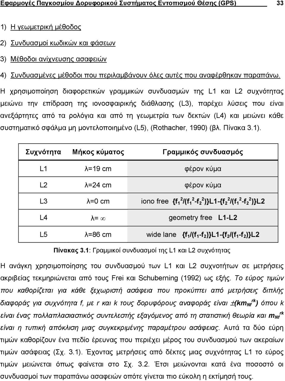 Η χησιµοποίηση διαφοετικών γαµµικών συνδυασµών της L και L συχνότητας µειώνει την επίδαση της ιονοσφαιικής διάθλασης (L), παέχει λύσεις που είναι ανεξάτητες από τα ολόγια και από τη γεωµετία των