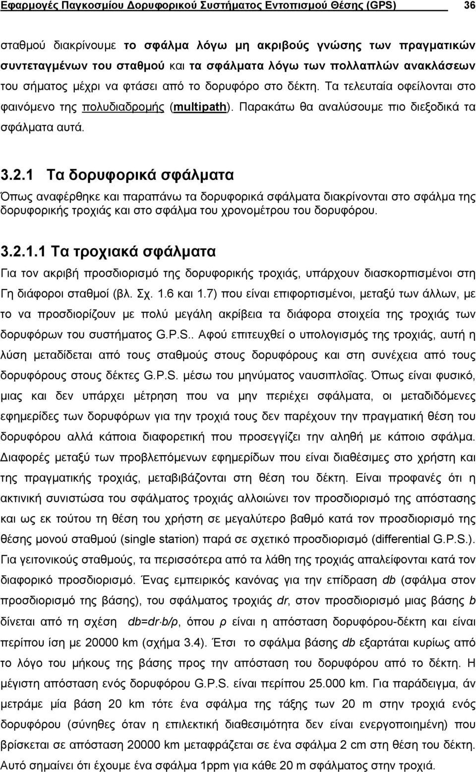 .. Τα δουφοικά σφάλµατα Όπως αναφέθηκε και πααπάνω τα δουφοικά σφάλµατα διακίνονται στο σφάλµα της δουφοικής τοχιάς και στο σφάλµα του χονοµέτου του δουφόου.