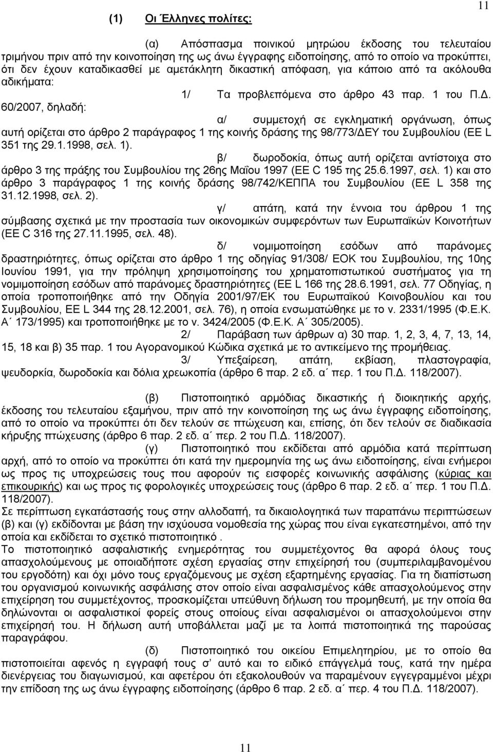 60/2007, δειαδή: α/ ζπκκεηνρή ζε εγθιεκαηηθή νξγάλσζε, φπσο απηή νξίδεηαη ζην άξζξν 2 παξάγξαθνο 1 ηεο θνηλήο δξάζεο ηεο 98/773/ΓΔΤ ηνπ πκβνπιίνπ (EE L 351 ηεο 29.1.1998, ζει. 1).